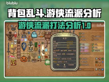 背包乱斗游侠流派🔥超强打法揭秘！🎮截图1