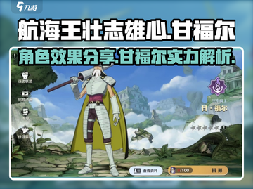 航海王热血对决！甘福尔角色效果大曝光🔥截图1