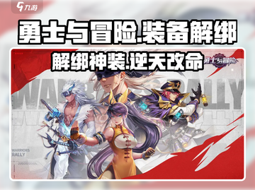 🔥勇士与冒险解绑神装秘技💥截图1