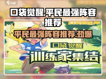 口袋觉醒🔥平民最强阵容推荐！✨轻松制胜Secret Weapon！截图1