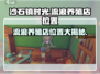 《沙石镇时光》：流浪养殖店位置大揭秘🔥