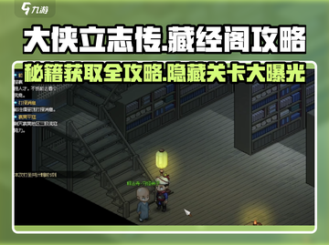 大侠立志传藏经阁🔥秘籍获取全攻略！👇截图1