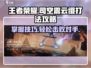 王者荣耀✨：司空震打法揭秘，云缨小传助你上分！