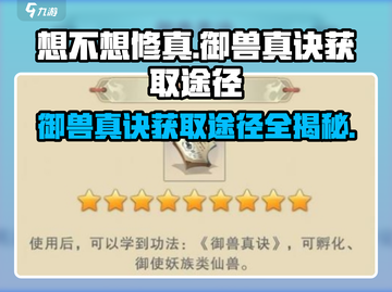 想不想修真🔥御兽真诀获取途径大揭秘！截图1