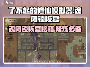 了不起的修仙模拟器🔥魂闭锁解决办法大公开！截图1