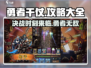 勇者干仗🔥手游攻略大全，轻松上分秘籍分享！