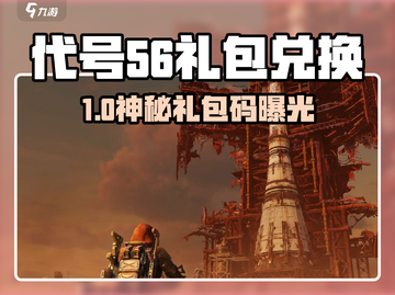 🔥代号56兑换码限时领！🎮礼包码大公开💥截图1
