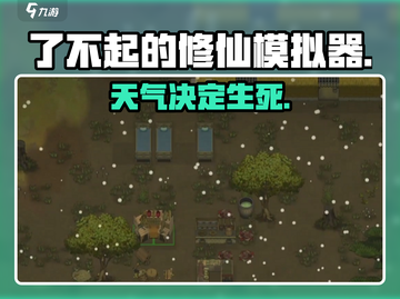 了不起的修仙模拟器⛈天气竟影响修仙？截图1