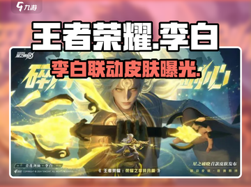王者荣耀✨李白星之破晓联动皮肤超燃曝光🔥截图1