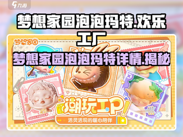 梦想家园泡泡玛特竟然是它🔥快来看看👇截图1