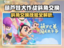 葫芦娃大作战🔥斜角交换技能曝光！💥
