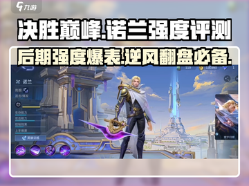 决胜巅峰🔥诺兰后期强度逆天，不容错过！截图1