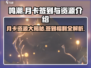 鸣潮🔥月卡资源大揭秘！不签到也能领？💎截图1