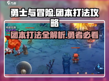 勇士与冒险团本🔥超详细打法攻略来了！截图1