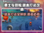 勇士与冒险团本🔥超详细打法攻略来了！