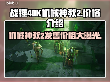 战锤40K机械神教2💰发售价格🔥爆料！💥截图1