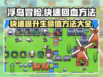 浮岛冒险❤快速回血秘籍，生存玩家必看！截图1