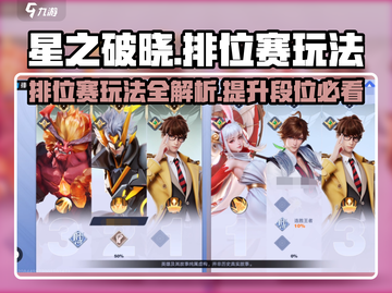 星之破晓🔥排位赛玩法全揭秘！🚀截图1
