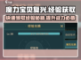 魔力宝贝复兴版💥经验获取渠道全攻略来了！