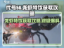 代号56🔥龙虾特饮获取攻略，玩游戏名必备！