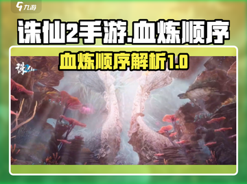 诛仙2手游🔥血炼顺序大揭秘！新手必看✨截图1