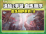 诛仙2手游🔥血炼顺序大揭秘！新手必看✨
