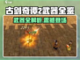 🎮古剑奇谭2武器全解析！超全汇总🔥