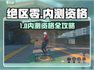 🔥《绝区零》内测资格申请全攻略🎮截图1