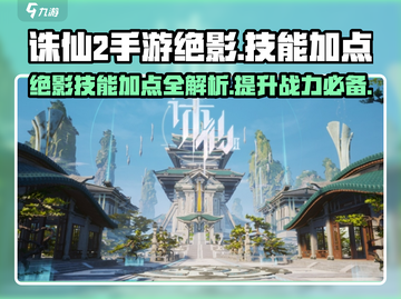 诛仙2手游绝影🔥技能加点攻略大全来啦！截图1