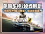 🎮飙酷车神2掉线？加速器推荐拯救你！
