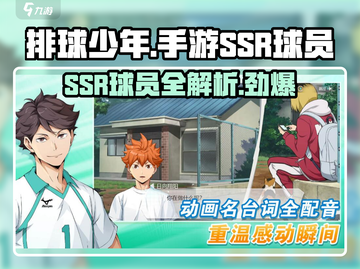 排球少年手游(SSR球员全解析💥)截图1