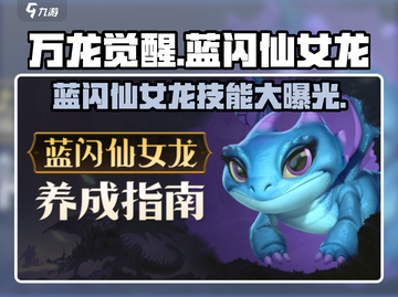 万龙觉醒🔥蓝闪仙女龙技能超详解✨截图1