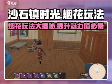 沙石镇时光🔥烟花玩法大揭秘！超全作用指南截图1