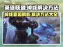 英雄联盟掉线？这些问题搞定它！💥🔥