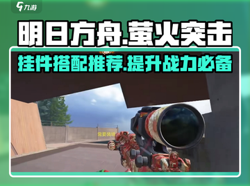 萤火突击挂件🔥搭配攻略，助你游戏称霸！截图1