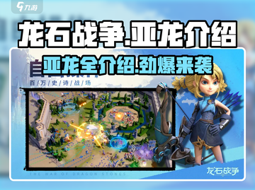 龙石战争🔥亚龙全介绍，玩家必看！🐉截图1