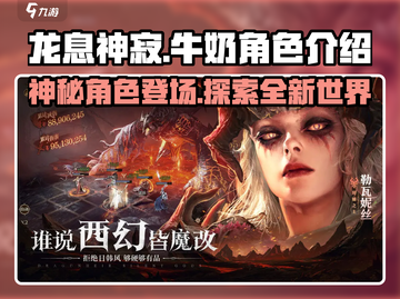 龙息神寂：牛奶角色🔥揭秘游戏新玩法！截图1