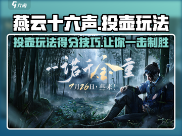 燕云十六声投壶玩法🔥超简单得分技巧🎉截图1