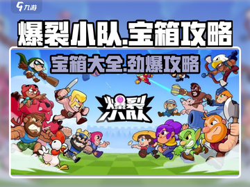 爆裂小队💎宝箱全攻略｜必看游戏秘籍🎉截图1