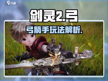 剑灵2🔥弓箭手超强攻略来袭！新手必看✨截图1