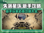 失落星环🔥新手必看！玩转攻略全揭秘🎮