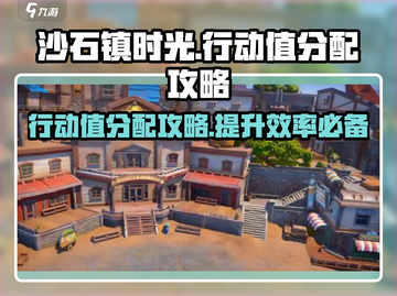 沙石镇时光魔镜行动值分配🔥掌握游戏制胜关键！截图1