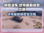 创世战车⚡伏特座舱获取攻略，玩家必看！
