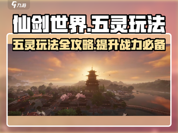 仙剑世界五灵🔥玩法攻略，轻松上手必看！截图1