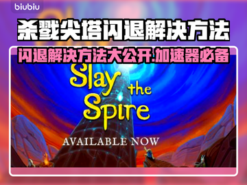 杀戮尖塔闪退？加速器来救场！💥游戏流畅必备截图1