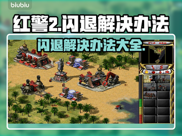 红警2闪退解决办法🌟让你畅玩不卡顿！ Gameplay救星🎉截图1