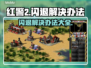 红警2闪退解决办法🌟让你畅玩不卡顿！ Gameplay救星🎉