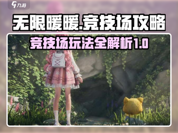 无限暖暖竞技场🔥超全玩法攻略来啦！截图1