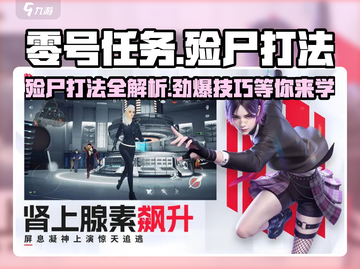 零号任务⚡殓尸打法揭秘，轻松制胜💡截图1
