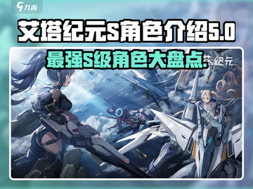 艾塔纪元🔥最强S角色大揭秘！💥必看截图1